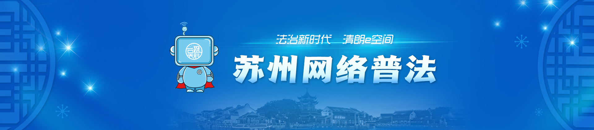 法治新时代 清朗e空间